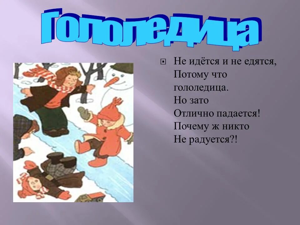 Почему ж никто не радуется. Берестов гололедица. Не идётся и не. Гололедица стихотворение. Гололедица Берестов стихотворение.