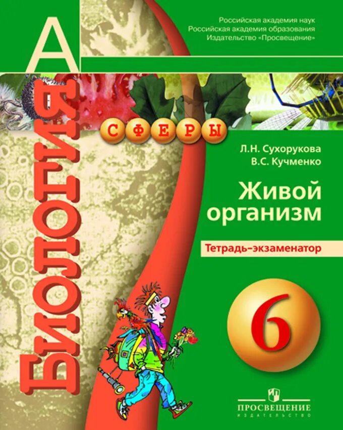 учебник по биологии 9 класс. биология 9 класс живые системы и экосистемы. биология 9 класс сухорукова. с. н.