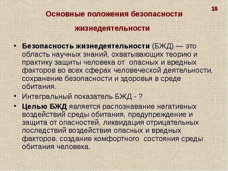 Центральная позиция бж. Основные теоретические положения бжд. Основные положения бжд. Основные теоретические положения дисциплины обж. Центральная позиция бж.