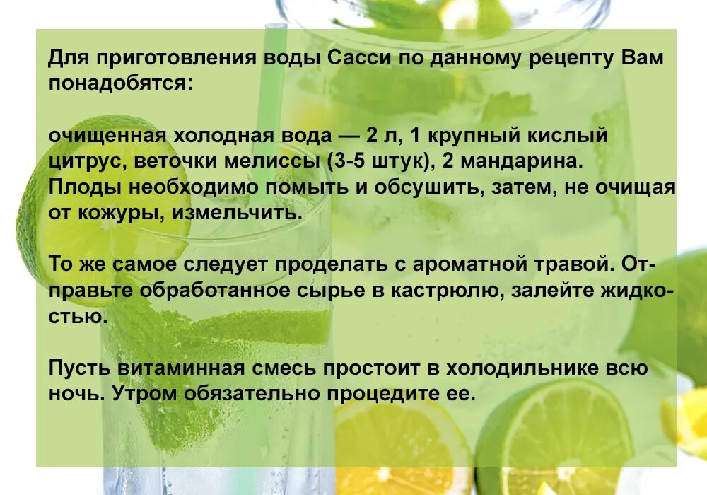 Приготовление воды для похудения. Вода Сасси. Вода Сасси рецепт. Вода Сасси для похудения. Вода для похудения рецепты.