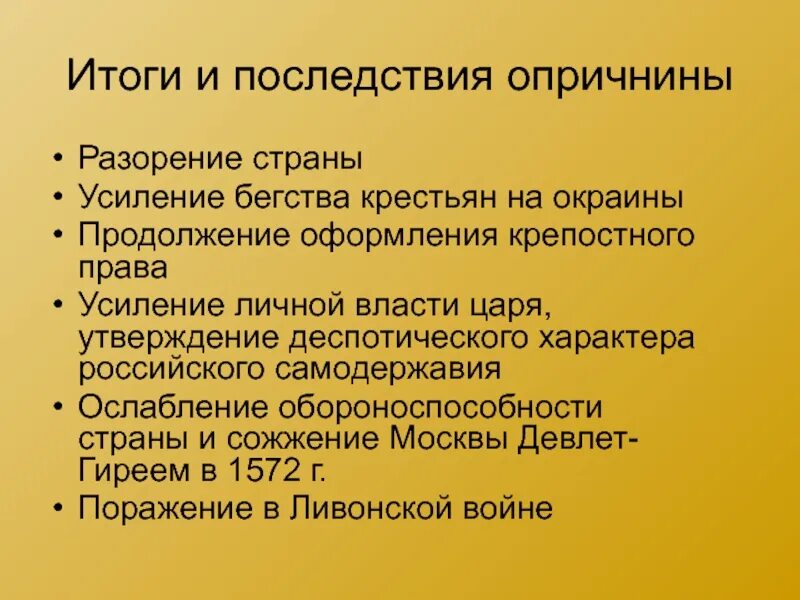 Как государство боролось с побегами крестьян. Опричнина причины ход итоги. Причины введения опричнины Иваном 4. Итоги последствия опричнины разорения страны. Причины и итоги опричнины.