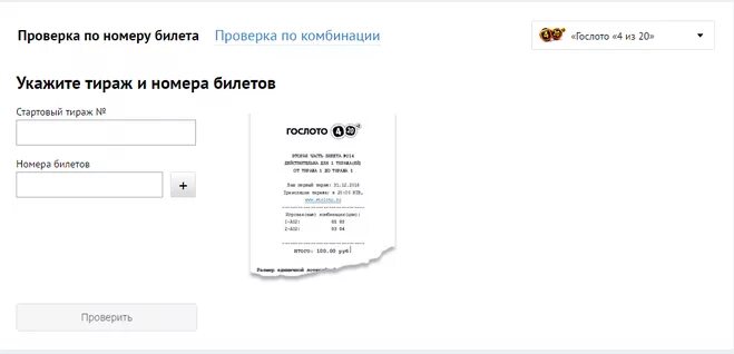 Проверить билет по пиар коду. Гослото 4 из 20. Столото 4 из 20. Билет Столото 4 из 20. Гослото 4/20 тираж.