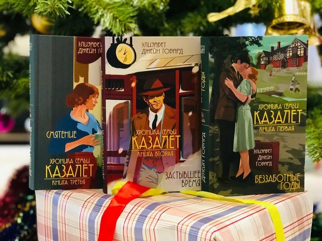 Говард э. Хроника семьи казалет. Д. Семья казалет книга. Говард э.