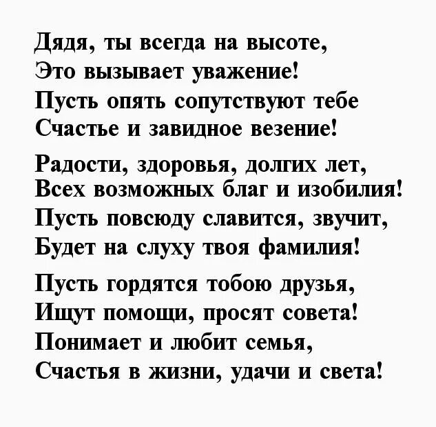 Стих дяде с рождением племянницы. Поздравления с днём рождения дяде. Стих про дядю. Стих на юбилей дяде. Стихотворение для дяди на юбилей.