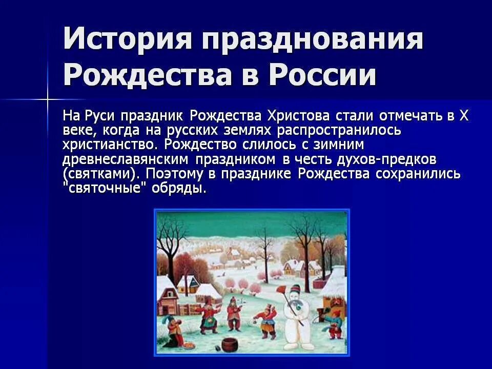 Почему в россии рождество. Рождество в России традиции праздника. Традиции празднования Рождества Христова. Рассказ о Рождестве. История возникновения Рождества.