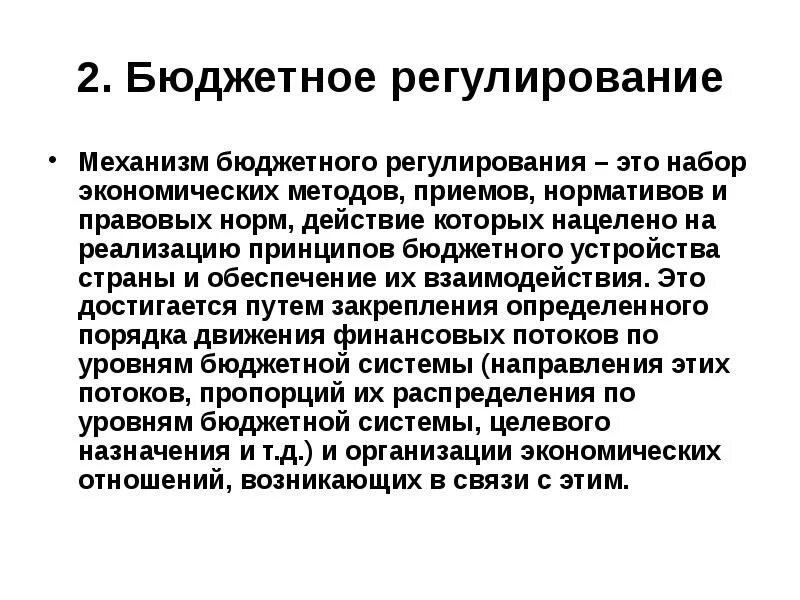 Механизм бюджетного регулирования. Основы правового регулирования межбюджетных отношений. Механизмы регулирования бюджетов. Методы бюджетного регулирования. Бюджетное регулирование в рф