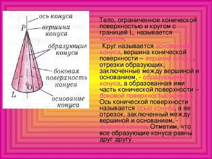 Сколько образующих можно провести. Образующие конической поверхности. Тело Ограниченное конической поверхностью и кругом. Конус. Конус тело Ограниченное конической.