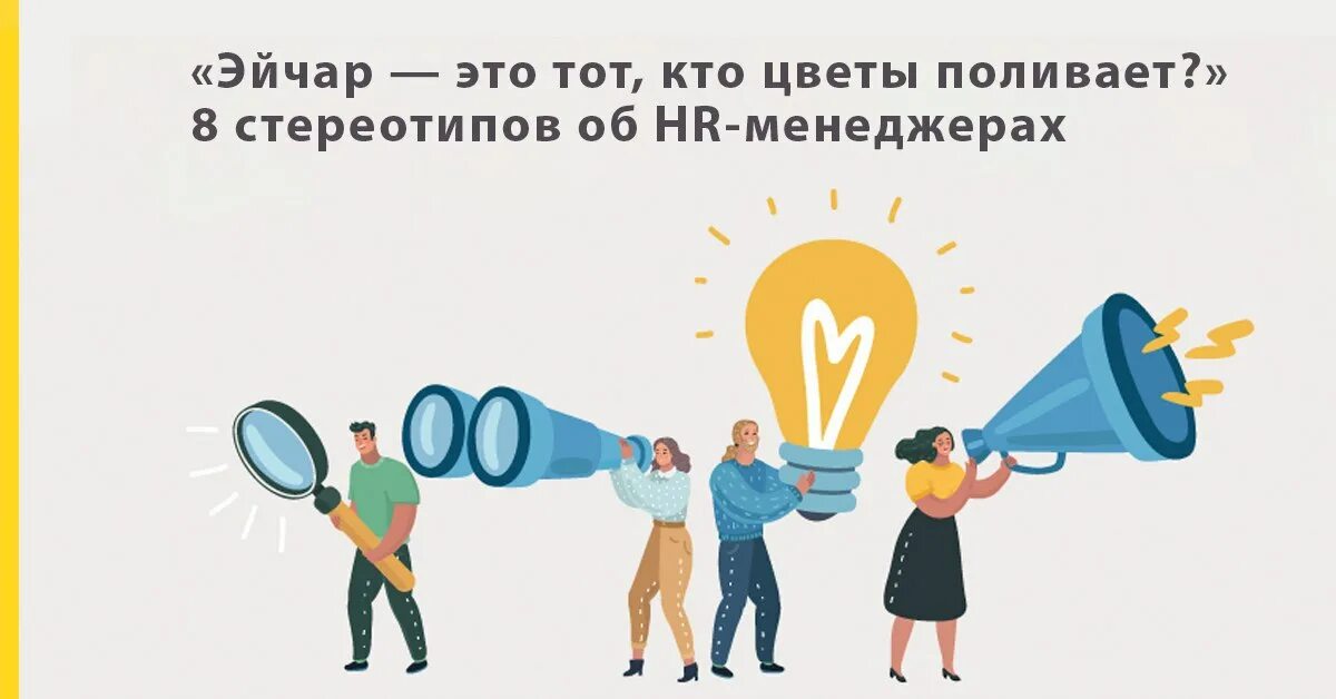 Почему эйчар. Эйчар. эйчар картинки. инструменты эйчар. эйчар и работники.