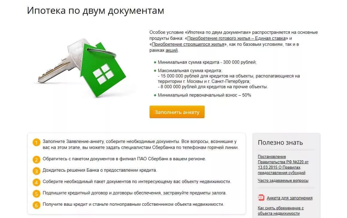 Кредит в сбербанке на покупку жилья. Ипотека по двум документам. Ипотека по двум документам какие документы. Ипотека по 2 документам без подтверждения дохода. Оформлю ипотеку по двум документам.