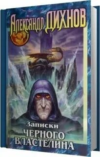 Темные записки