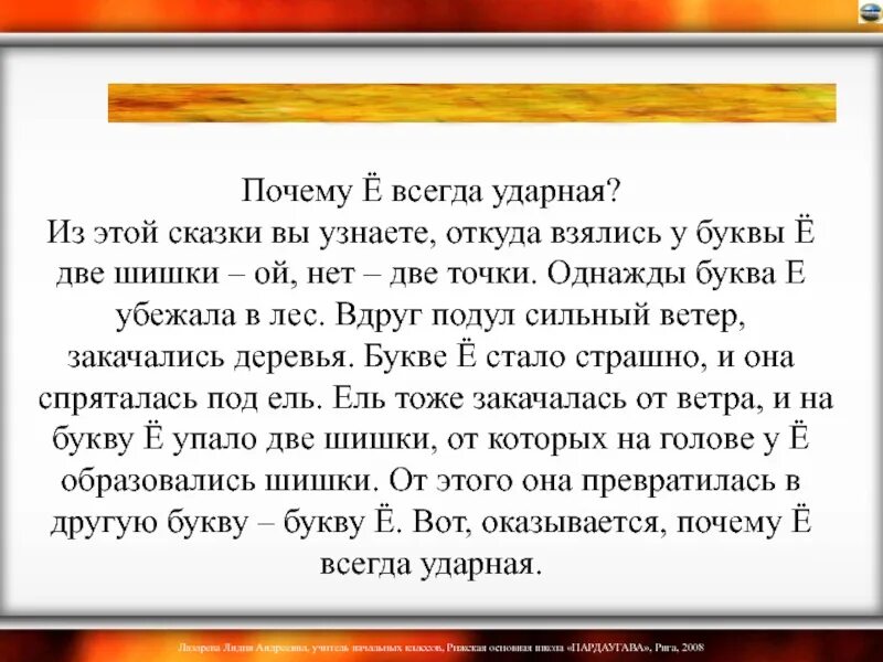 Точке почему е. Буква ё всегда ударная. Почему буква ё всегда ударная. Сказка почему ё всегда ударная. Стих про букву ё она всегда ударная.