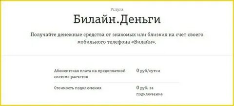 Билайн где деньги