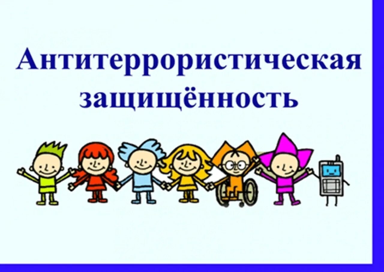 Методические рекомендации антитеррористическая защищенность. Антитеррористическая безопасность. Антитеррористическая защищенность. Антитеррористическая безопасность картинки. Антитеррористическая защищенность для детей.