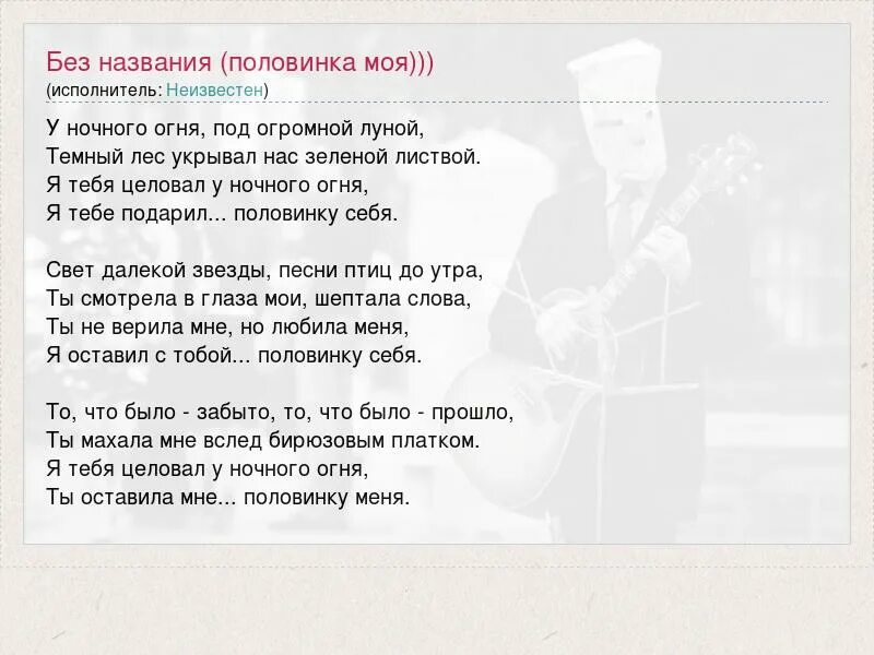 Половина моя я дарю тебе всего. Половинка текст песни. Текст песни у ночного огня. Текст песни половинка моя. Текст песни половинка меня.