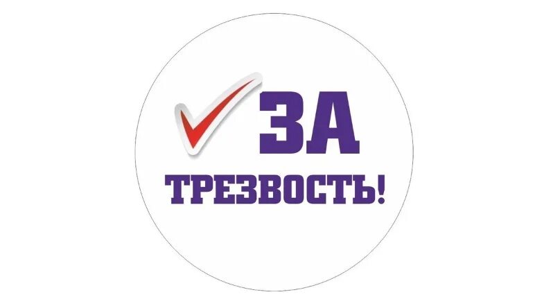 Точка трезвости володарский. Точка трезвости. Проект точка трезвости. Символ трезвости. Логотип точки трезвости.