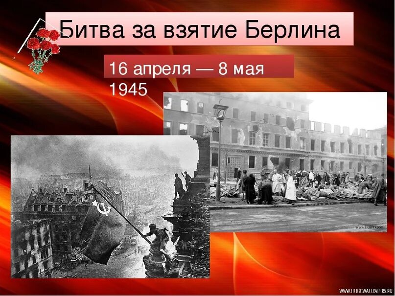 В каком году советские войска осуществили. Битва за Берлин – апрель-май 1945г.. Битва за Берлин ВОВ.