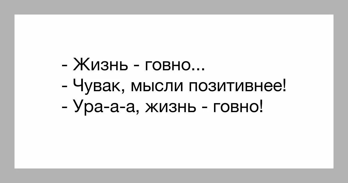 Анекдот какашки. Прикольные картинки про жизнь дерьмо. Статусы приколы жизнь гавно. Жизнь отстой цитаты. Жизнь говно и жить не хочется.