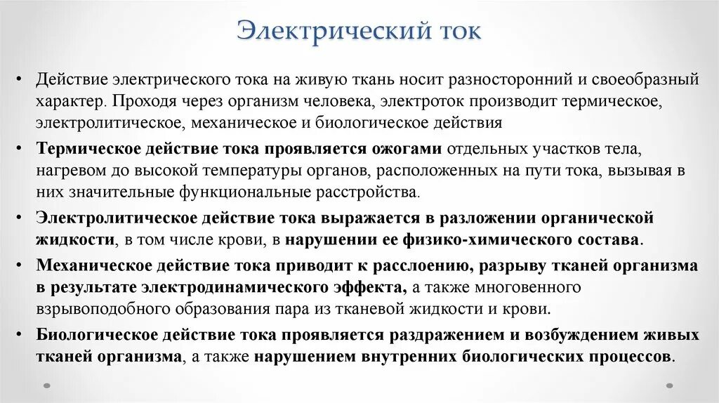 Действие электрического тока на ткани. Особенности действия тока на живую ткань.. Действие электрического тока на живые организмы. Воздействие электрического тока на организм человека охрана труда. Действие электрического тока на человека.