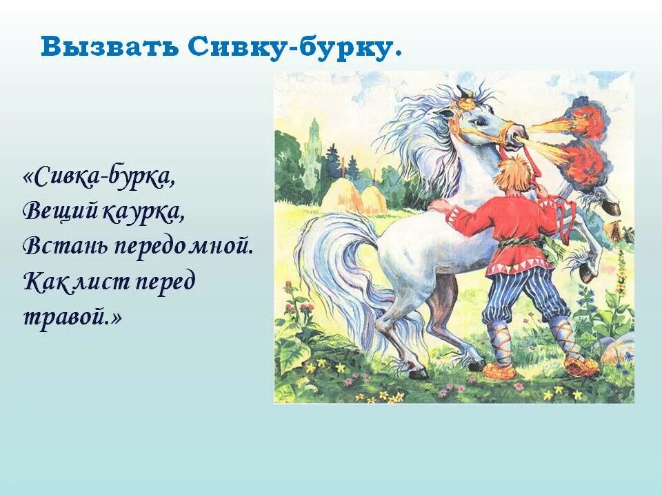 Развитие речи чтение сказки сивка бурка. Сивка бурка Вещая каурка. Сивка бурка Вещейка урка. Сивка-бурка Вещая каурка сказка. Стихотворение Сивка бурка.