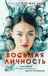 8 личностей