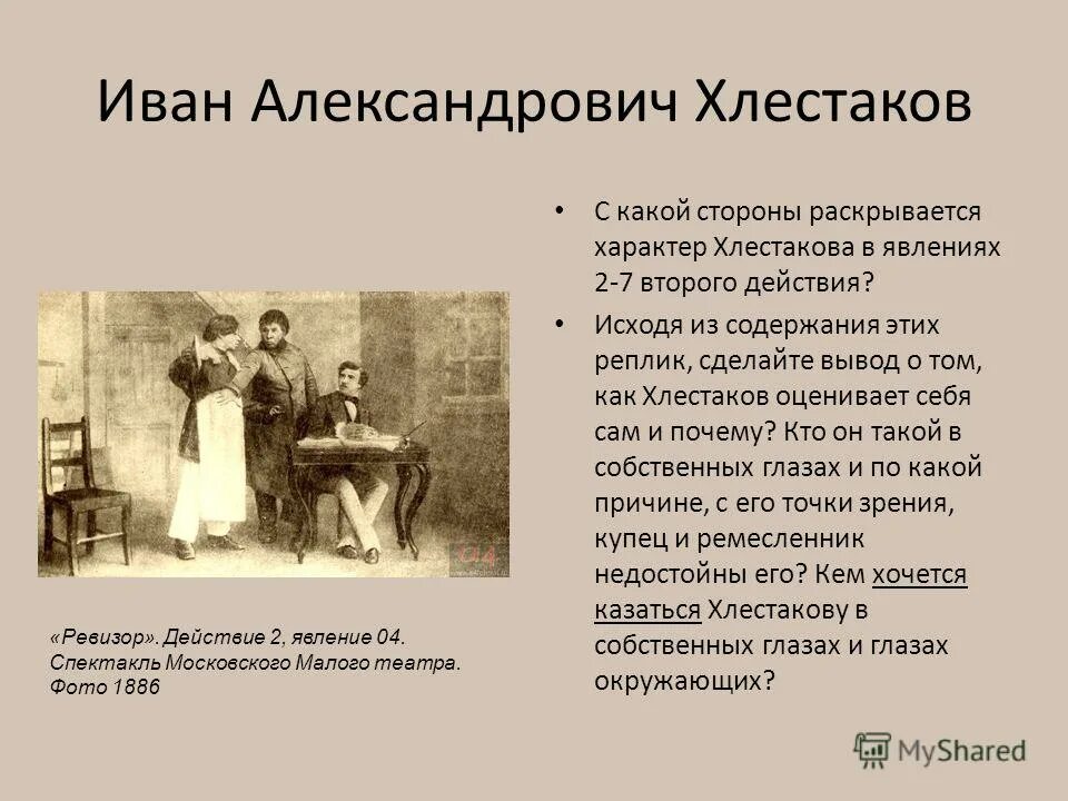 Как раскрывается хлестаков. Как раскрывается хлестаков