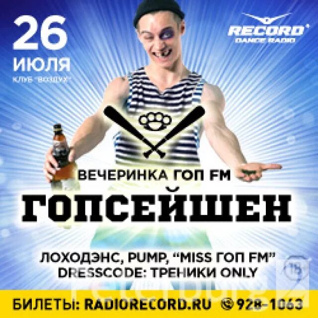 Гоп fm слушать. Гоп ФМ. Гоп вечеринка. Вечеринка гопников. Дискотека гоп ФМ.