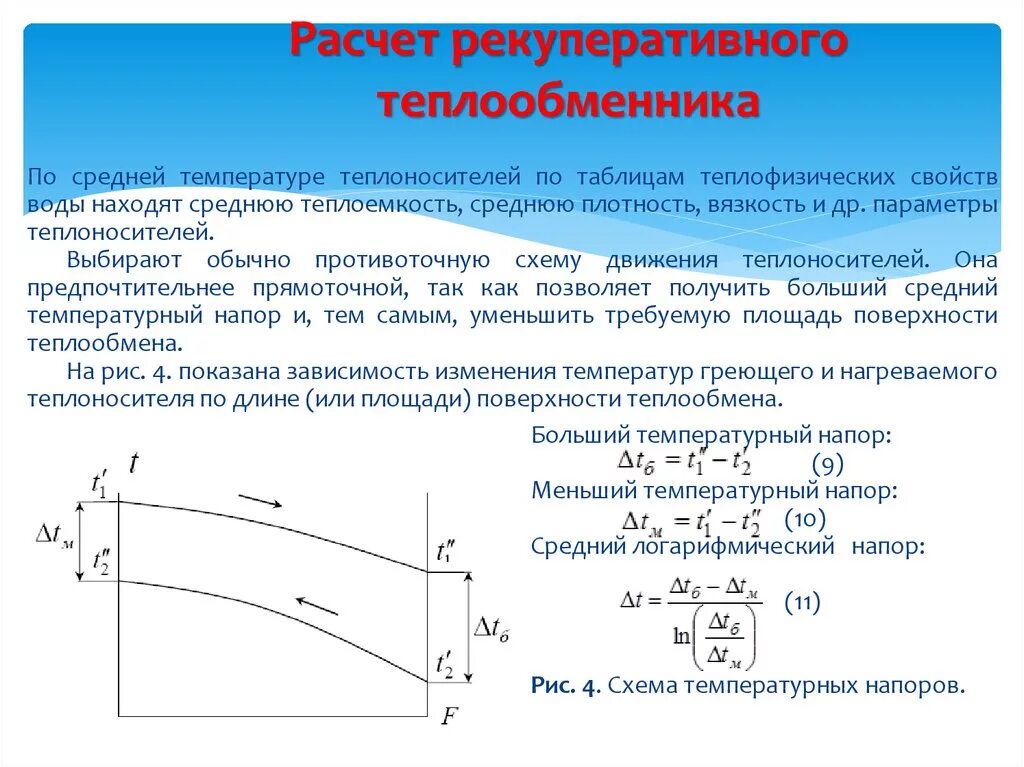 Температура воды в сечении. Температурный напор в противоточном теплообменнике. Температурный напор теплообменника формула. Расчет теплообменника формула. Как посчитать мощность теплообменника.