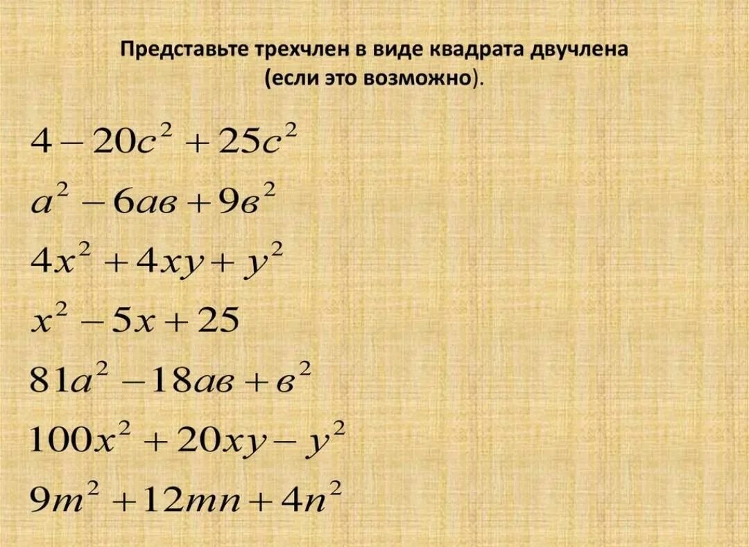 Представьте в виде произведения решать. Представь трёхчлен в виде квадрата двучлена. Представить трехчлен в виде квадрата двучлена. Представьте выражение в виде квадрата двучлена. Представление трехчлена в виде квадрата двучлена.