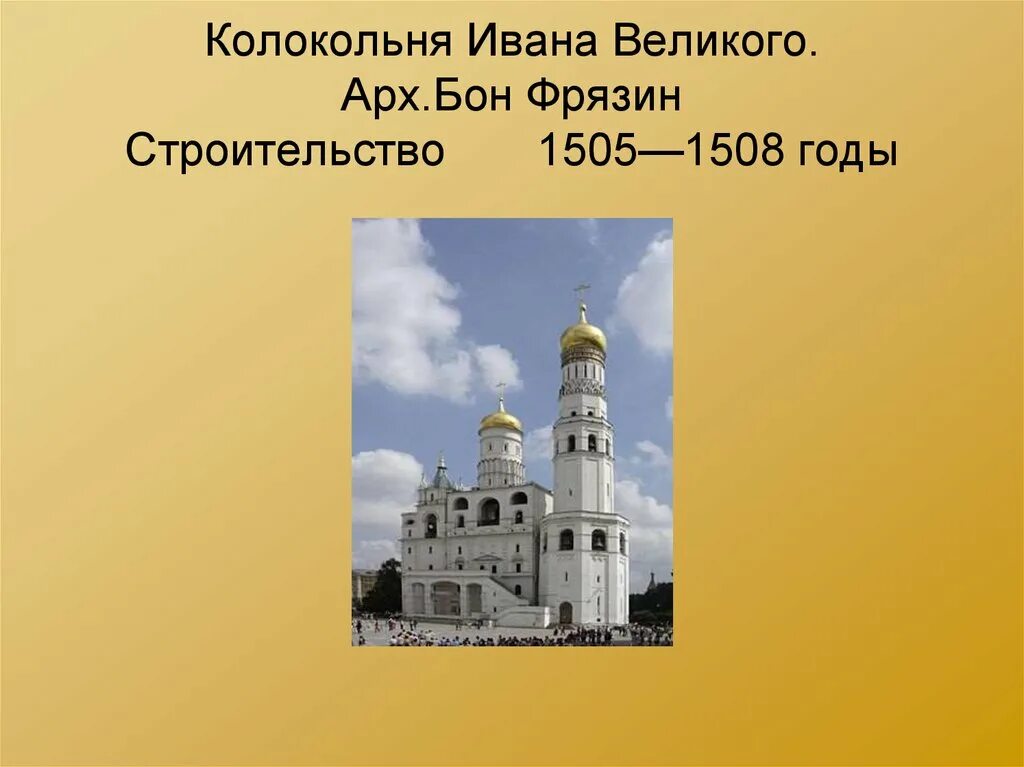 Бон фрязин колокольня ивана великого. Бон фрязин. Бон фрязин это. Бон фрязин это. Колокольня ивана великого архитектор бон фрязин.