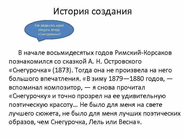 История оперы Снегурочка Римского-Корсакова. История создания оперы "Снегурочка" н.а.Римского-Корсакова.. История создания оперы Снегурочка. Историе создания оперы "Снегурочка".