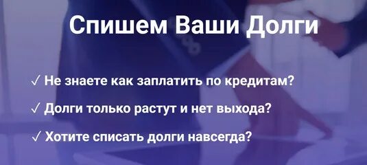 Списание долгов. Списание долгов по кредитам. Списание долгов без банкротства. Списание кредитной задолженности. Можно списать кредит законно