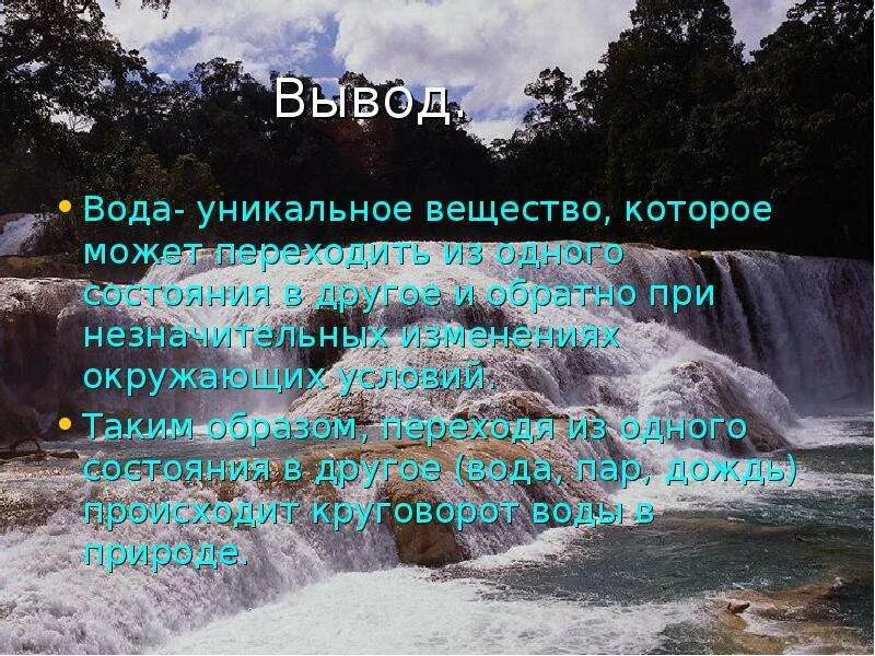 Вывод про воду. Вода уникальное вещество. Презентация вода уникальное вещество. Вода это вещество. Уникальность воды.