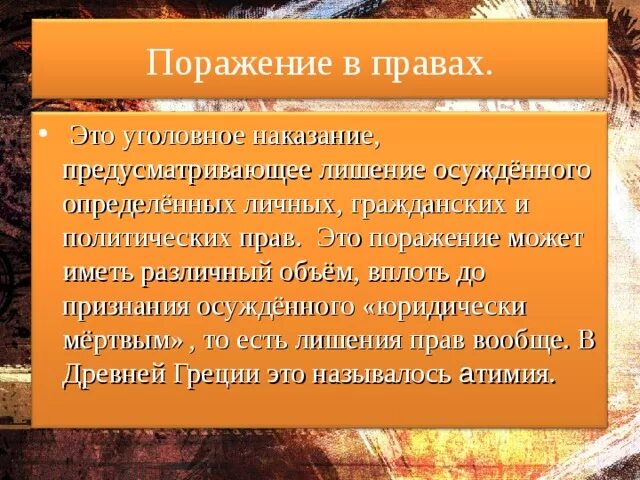 Составить слово поражение. Поражение слово. Поражение текст. Атимия это в истории. Значение слова поражение.