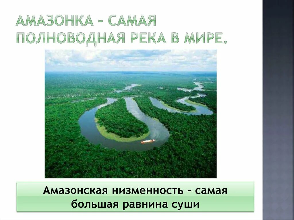 Амазонская низменность. Амазонская низменность высота над уровнем моря. Амазонская низменность высота над уровнем. Амозонскаяравнина средняя высота. Средняя и максимальная абсолютная высота амазонской низменности