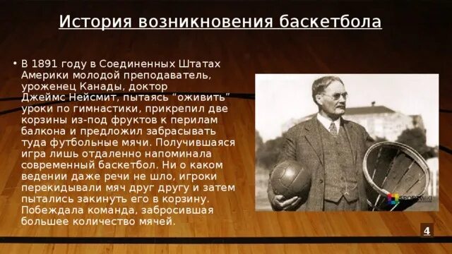 История возникновения баскетбола. Возникновение баскетбола. Возникновении игры баскетбол