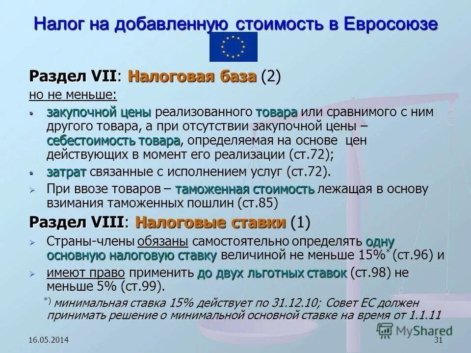 500 20 ндс. Налог на добавленную стоимость ЕС. НДС В Евросоюзе. НДС при ввозе в Евросоюз. НДС В Испании.