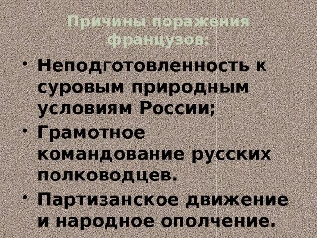 Причины поражения французов в Отечественной войне. Причины поражения Наполеона. Причины поражения Франции в Отечественной войне. Причины поражения французской армии.