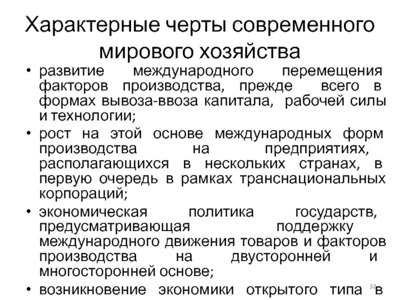 Международное движение факторов производства. Характерные черты международного движения капитала. ТНК отличительные черты. Отличительные черты современного производства. Особенности современного производства.