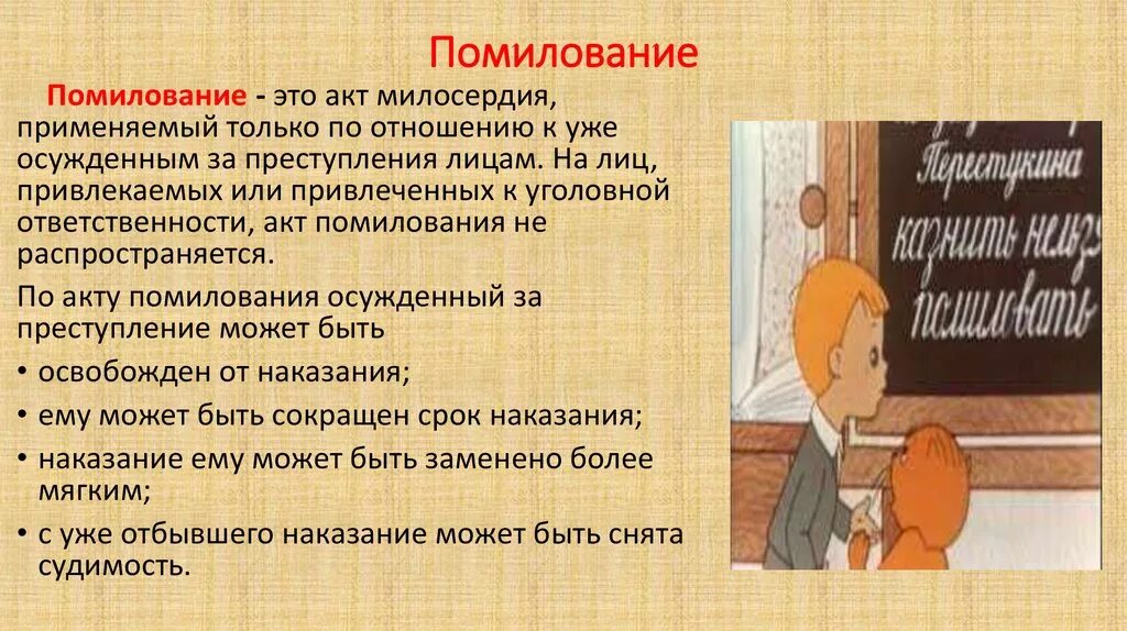 Помилование. Помилование это в уголовном праве. Помилование применяется:. Помилование презентация. 5 помилование относится