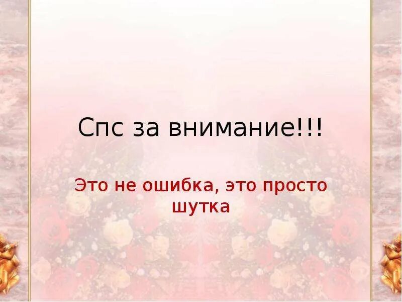 Спс за внимание для презентации. Спс за презентацию. Спс за внимание литература.