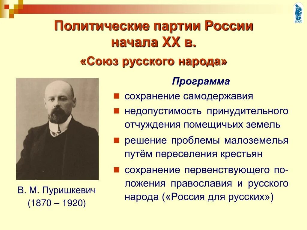 Партия союз за правду приняла участие. Союз русского народа программа. Союз русского народа партия. СРН политическая программа. Политическая партия Союз русского народа.