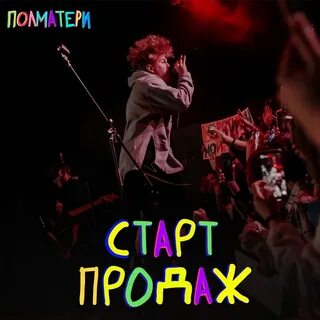 Полматери концерт