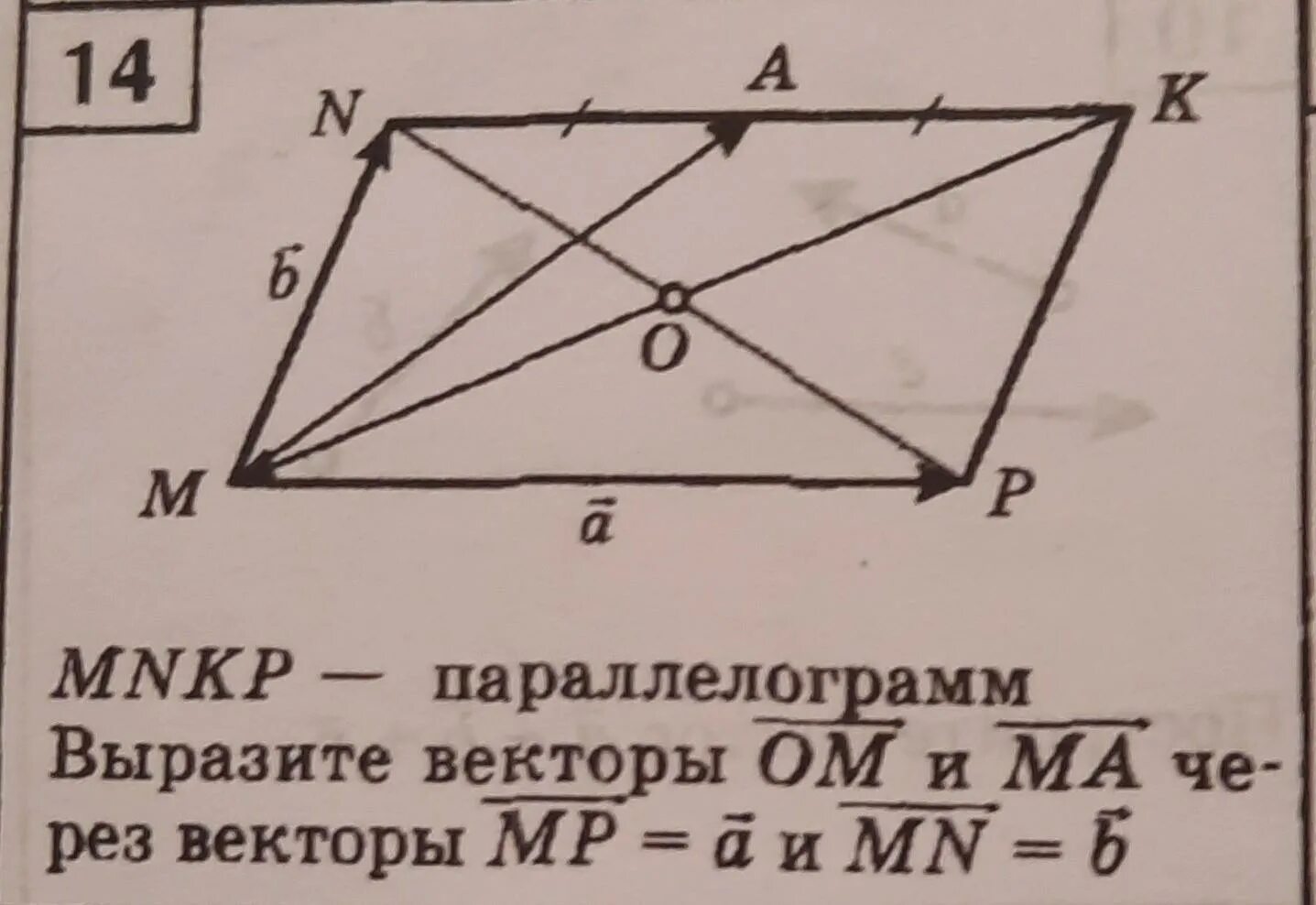Выразить вектор через векторы параллелограмма. Mnkp параллелограмм выразите векторы om и ma через векторы mp a и mn b. выразить вектор через векторы. vektor paralellogramm. mnkp параллелограмм укажите векторы.