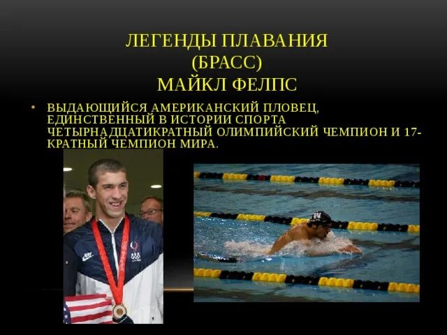 Чемпионы плавание информатика 7 класс. Чемпион по плаванию. доклад о олимпийских чемпионов по плаванию. техника плавания брассом. брасс плавание история.