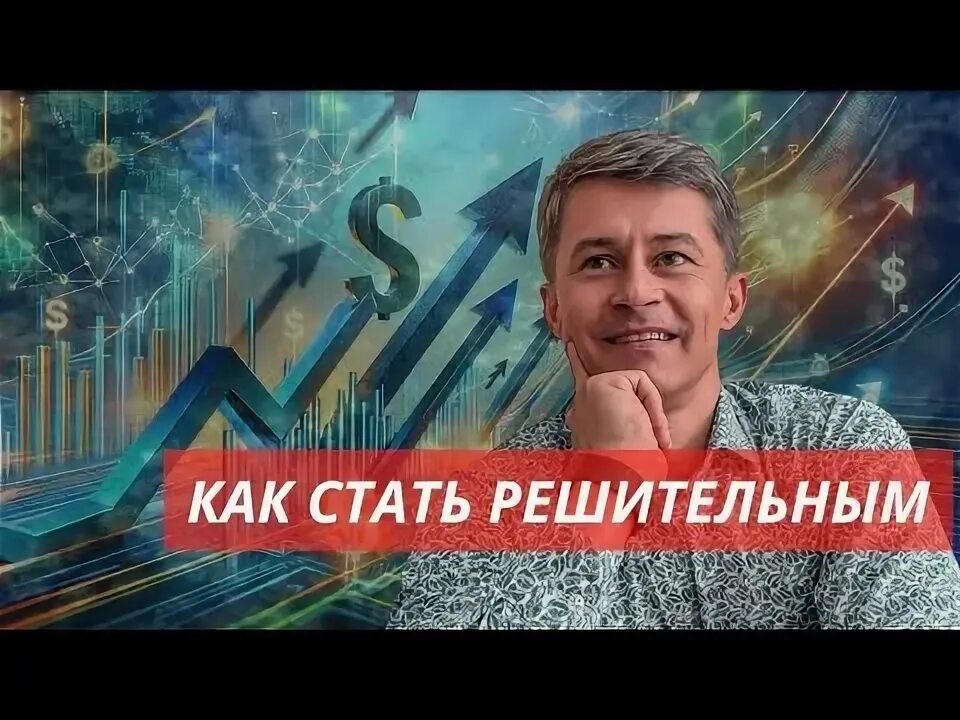 Как стать решительным. Как стать решительным