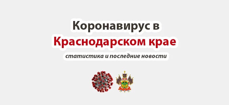 Коронавирус в краснодарском крае на сегодня