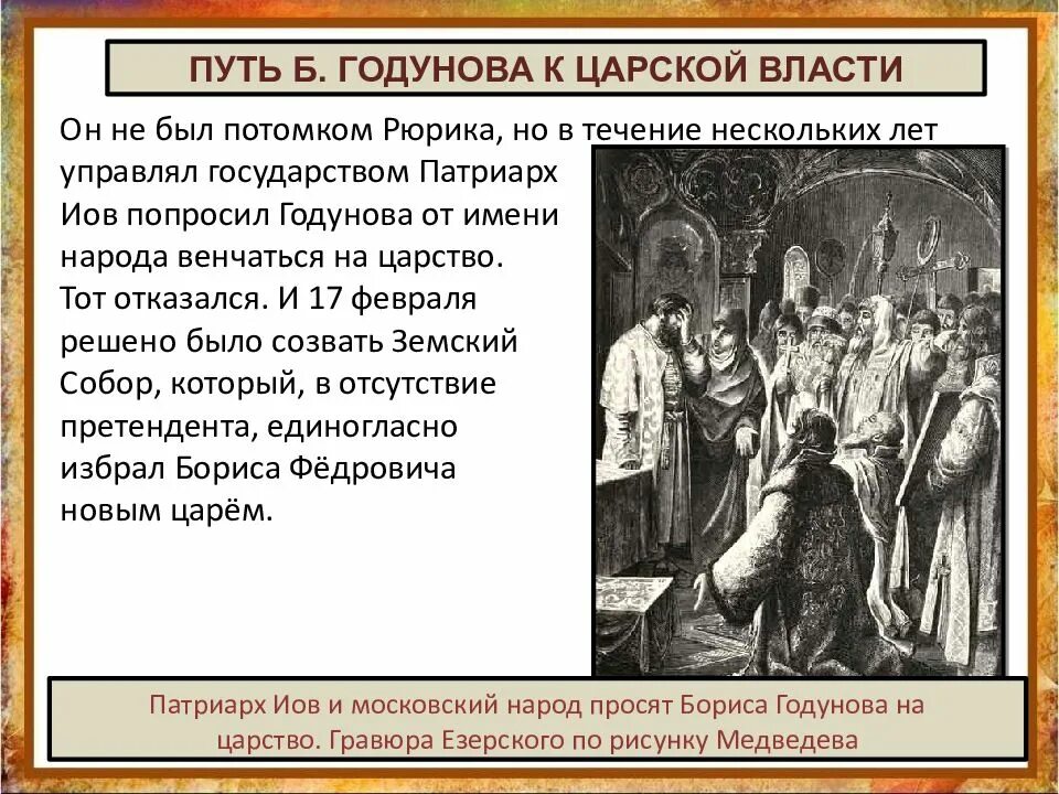 Годунов был избран на царство. Путь к власти бориса годунова. внешняя политика б годунова.