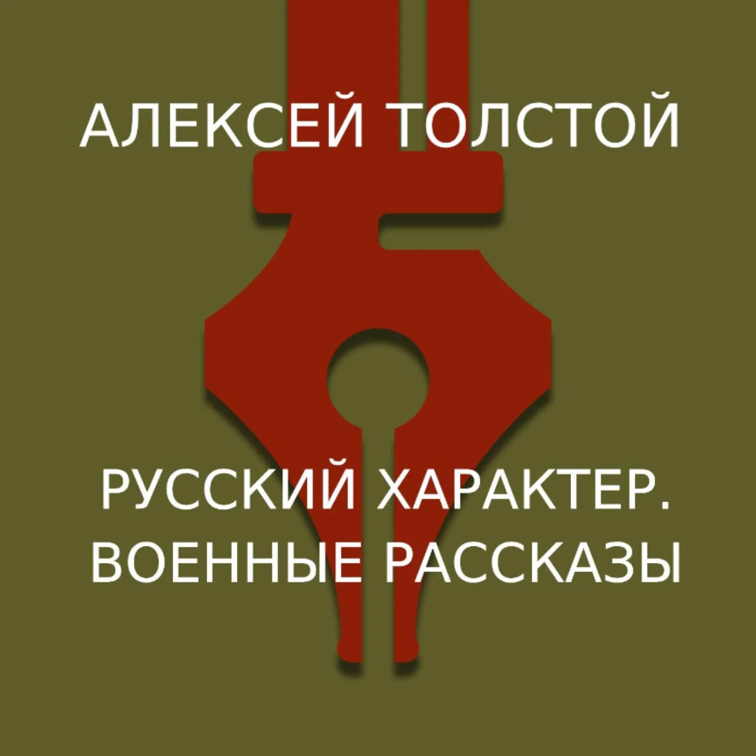 Военные рассказы Толстого. Аудио рассказы из жизни. Наследие рус аудиокнига.