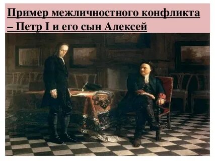 Конфликты петра 1