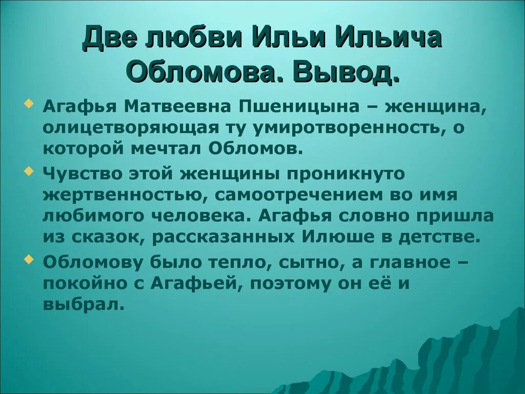 Любовь обломова сочинение. Любовь в романе Обломов. Тема любви в романе Обломов. Две любви Ильи Ильича Обломова. Проблема любви в Обломове.